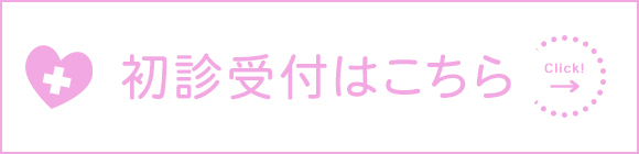 初診受付はこちら