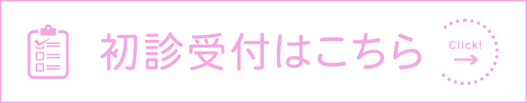 初診受付はこちら